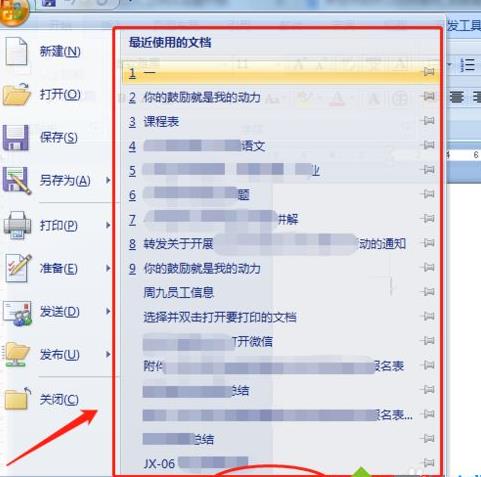 删除word文档历史记录的方法 删除word文档历史记录的方法
