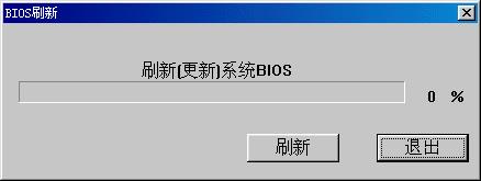 windows下刷新主板bios图文教程 windows下刷新主板bios图文教程