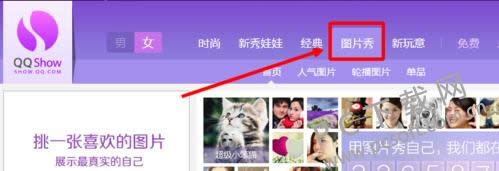 qq秀怎样弄自定义图片?