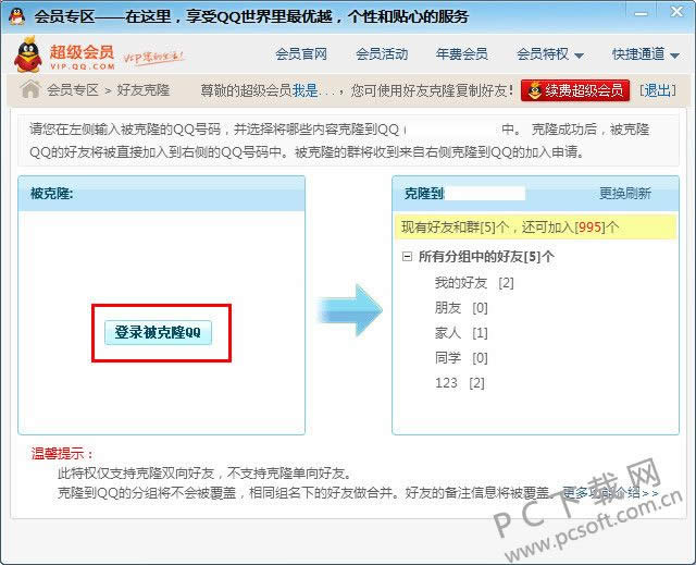 qq会员怎样克隆好友?
