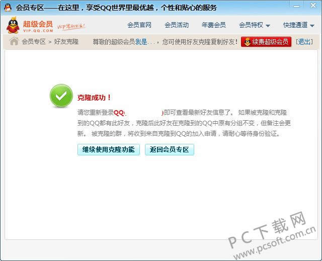qq会员怎样克隆好友?