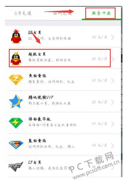 qq超级会员怎样开通