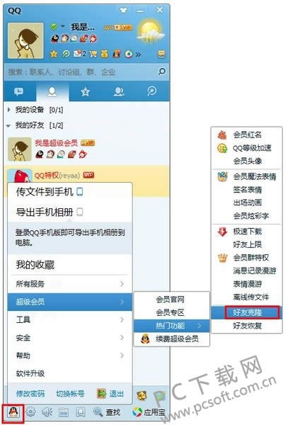 怎样克隆qq好友?