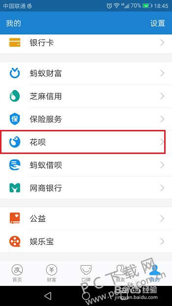 蚂蚁花呗怎样开通?