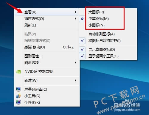 怎样把桌面图标变小?