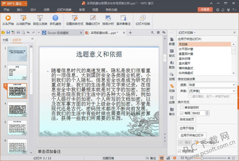 ppt自动播放设置图文详细教程