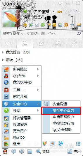 qq密保手机怎样解绑?