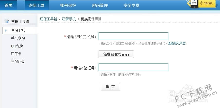 qq密保手机怎样解绑?