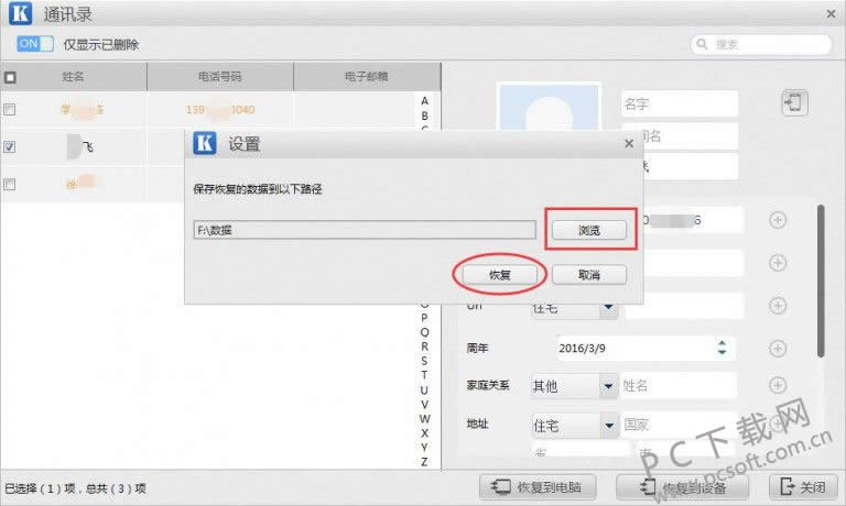 开心手机恢复大师怎样运用?