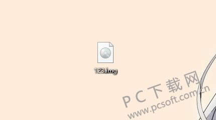 img文件怎样打开?