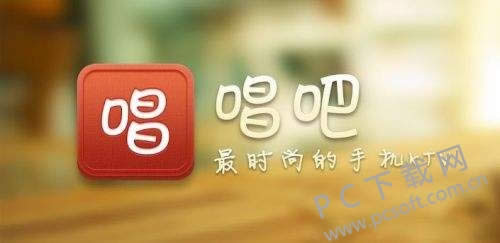 唱吧电脑版在哪里下载?