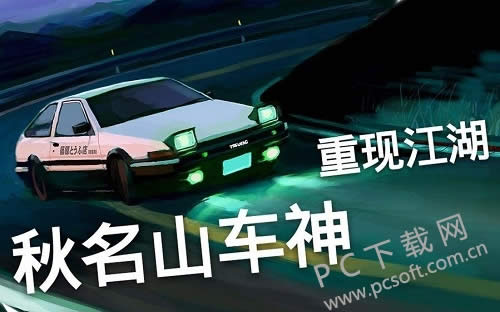 秋名山是什么梗?