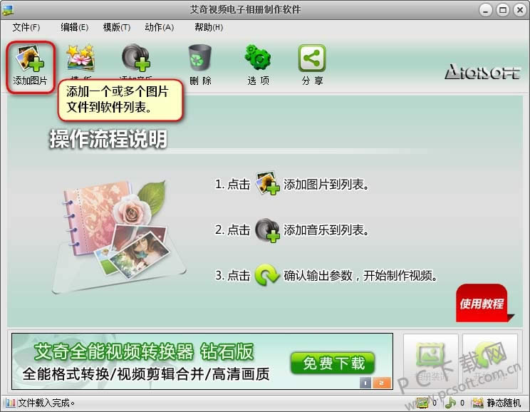 艾奇视频电子相册制作软件制作淘宝视频