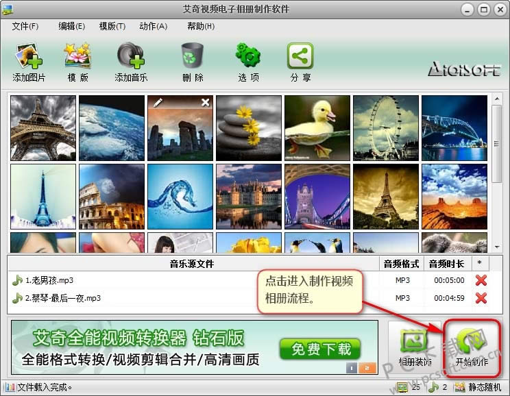艾奇视频电子相册制作软件制作淘宝视频