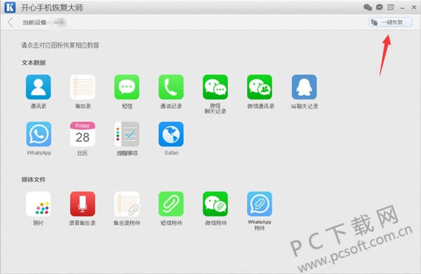 开心手机恢复大师如何一键恢复数据?