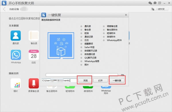 开心手机恢复大师如何一键恢复数据?