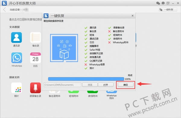 开心手机恢复大师如何一键恢复数据?