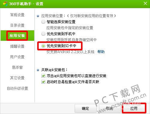 360手机助手怎么设置安装到sd卡?
