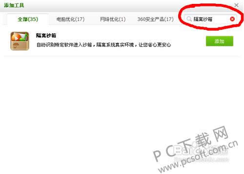 360隔离沙箱怎么打开?