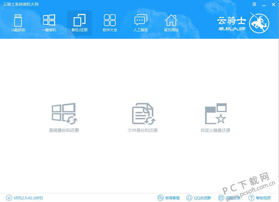 云骑士装机大师如何备份和还原数据?