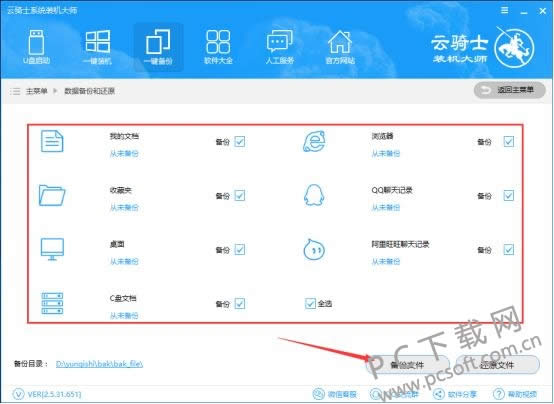 云骑士装机大师如何备份和还原数据?