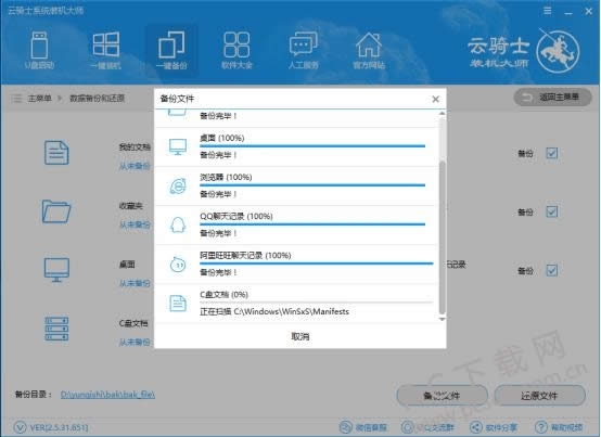 云骑士装机大师如何备份和还原数据?