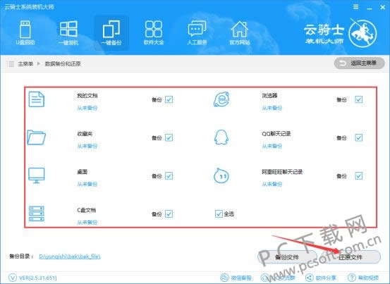 云骑士装机大师如何备份和还原数据?
