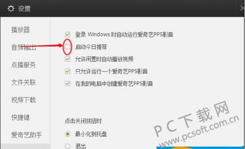 爱奇艺影音今日推荐窗口怎么取消