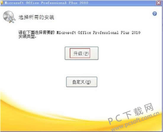 office2007怎么升级到2010?