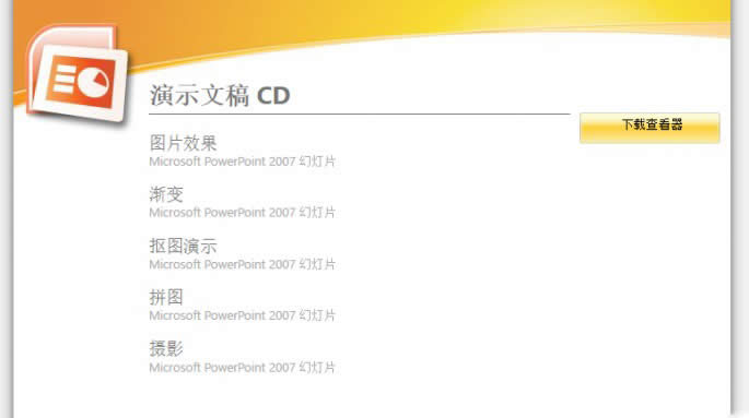 如何连续演示多个PPT文件 多条PPT连播技巧
