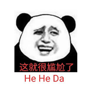 尴尬 尴尬