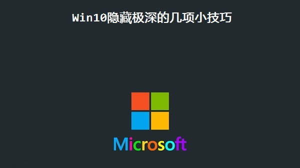 Win10隐藏极深的几项小技巧