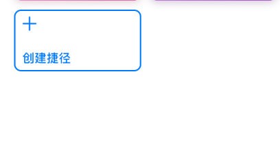 ios12捷径