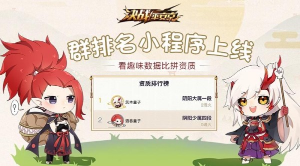 《决战!平安京》群排名小程序上线 看趣味数据比拼战绩
