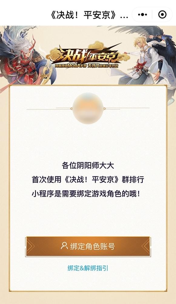 《决战!平安京》群排名小程序上线 看趣味数据比拼战绩