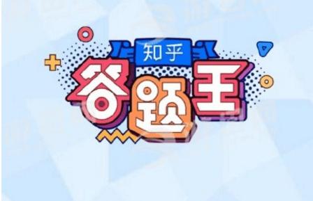微信小程序知乎答题王题库大全