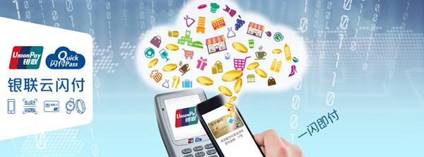 银联云闪付是什么意思 银联云闪付安全吗 银联云闪付是什么意思 银联云闪付安全吗