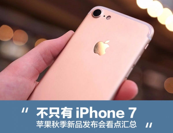 2016苹果秋季发布会有哪些新产品 iPhone秋季发布会看点汇总 2016苹果秋季发布会有哪些新产品 iPhone秋季发布会看点汇总