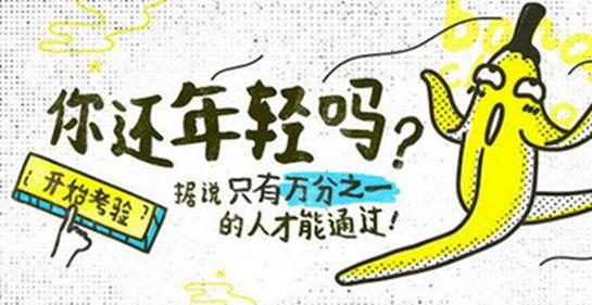 香蕉聊天你还年轻吗怎么玩 微信朋友圈你还年轻吗游戏玩法答案分享 香蕉聊天你还年轻吗怎么玩 微信朋友圈你还年轻吗游戏玩法答案分享