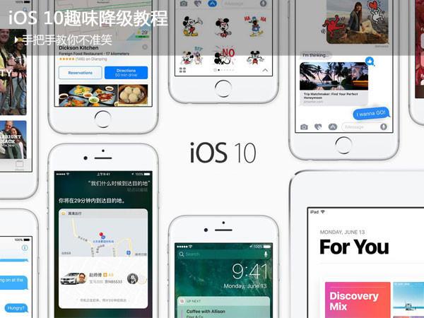 iOS10怎么降级iOS9系统 iOS10降级教程图文示例 iOS10怎么降级iOS9系统 iOS10降级教程图文示例
