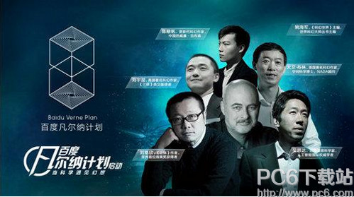 百度凡尔纳计划什么时候开始 百度凡尔纳计划请了哪些名人 百度凡尔纳计划什么时候开始 百度凡尔纳计划请了哪些名人