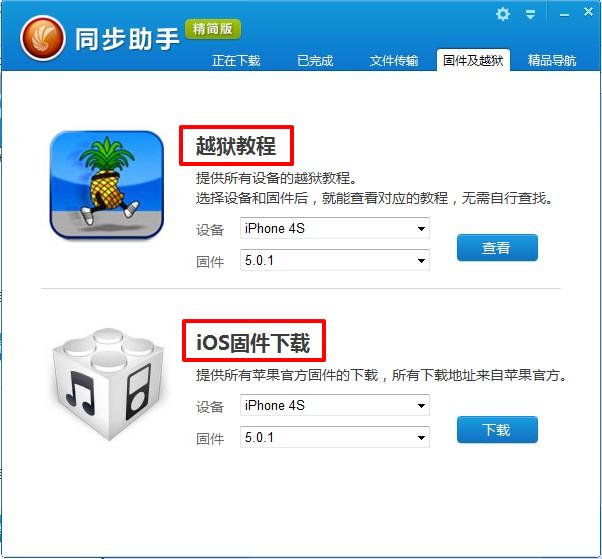同步助手精简版:iOS5.1.1完美越狱利器