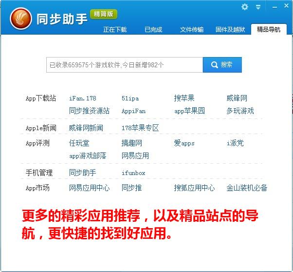 同步助手精简版:iOS5.1.1完美越狱利器