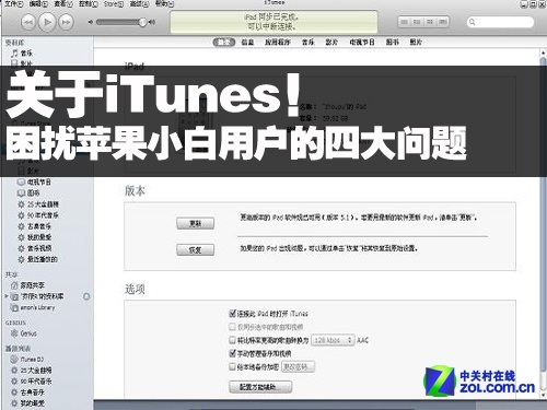 iTunes使用教程:菜鸟苹果用户的四大问题