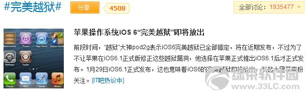 苹果iOS6完美越狱工具将在2月3号放出下载1