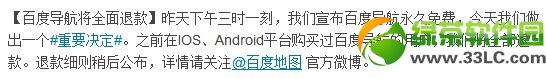 ios/android平台购买百度导航将全部退款 退款规则1