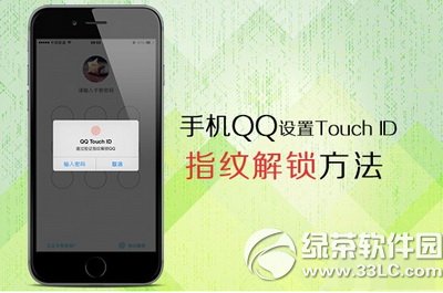 手机qq指纹解锁怎么设置?iphone qq指纹解锁设置教程