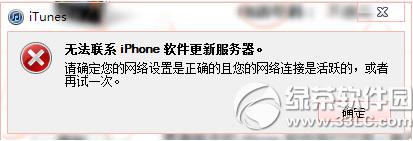 itunes提示无法联系iphone软件更新服务器如何办