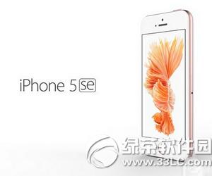 iphone5se发布会3.21 苹果iphone5se发布会视频直播地址1