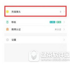 小猪直播怎么充值 小猪直播app充值方法流程1